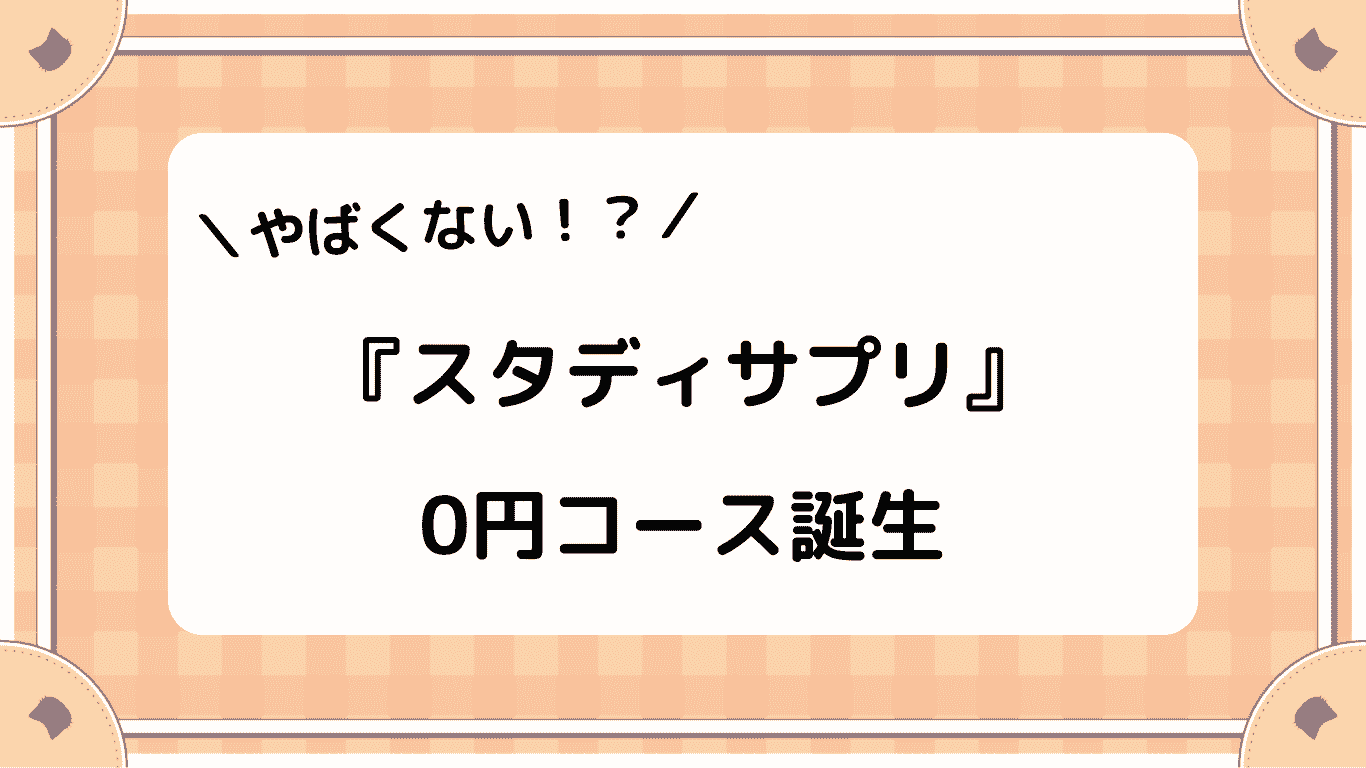 やばくない！？『スタディサプリ』小学講座が無料で使える｜０円コース誕生 – そろばん理系脳