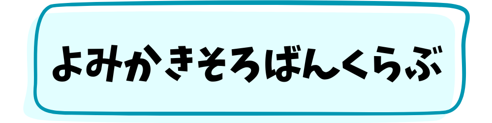『よみかきそろばんくらぶ』