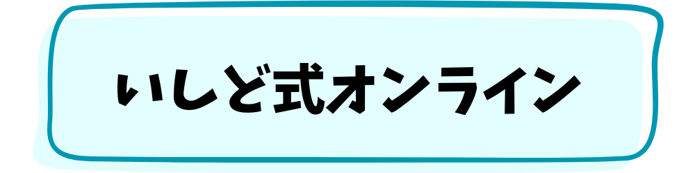 いしど式オンラインそろばん教室