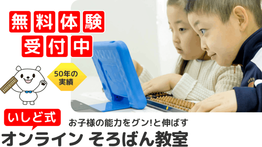いしど式オンラインそろばん教室