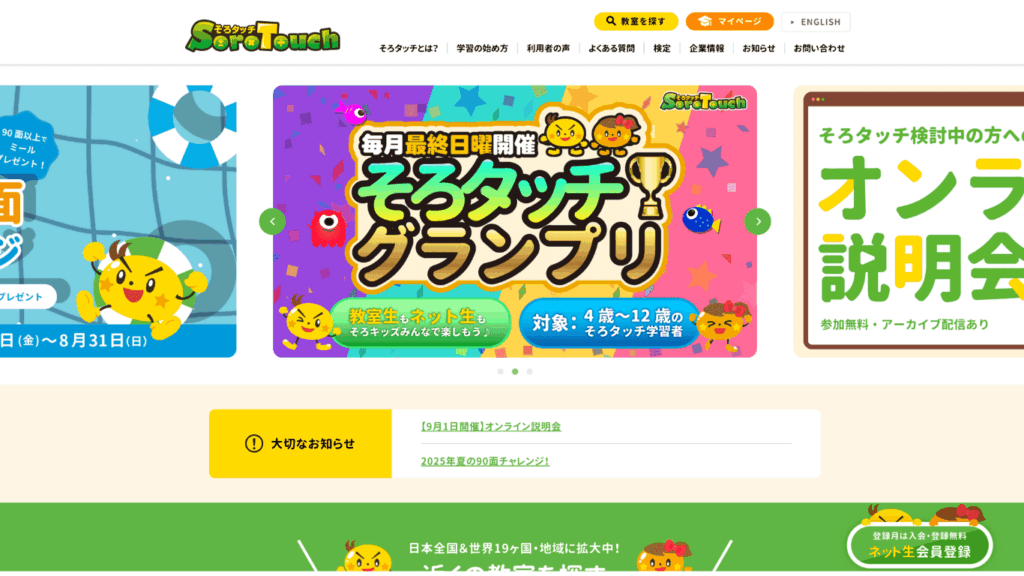 『そろタッチ』