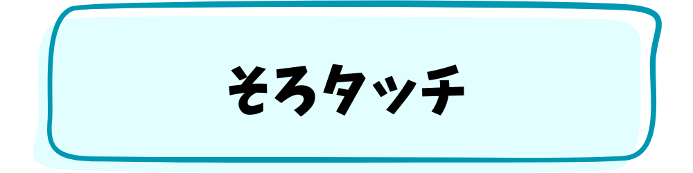 『そろタッチ』