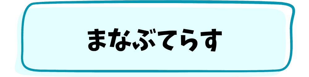まなぶてらす