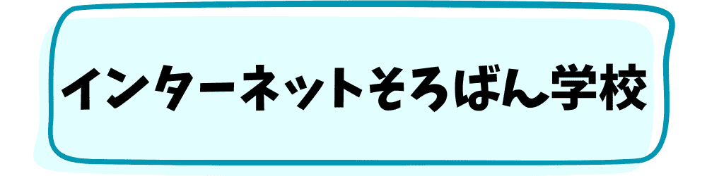インターネットそろばん学校