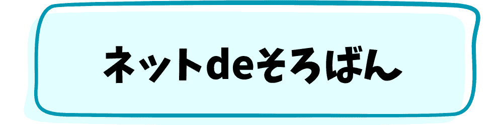 『ネットdeそろばん』