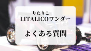 LITALICOよくある質問　リタリコワンダー