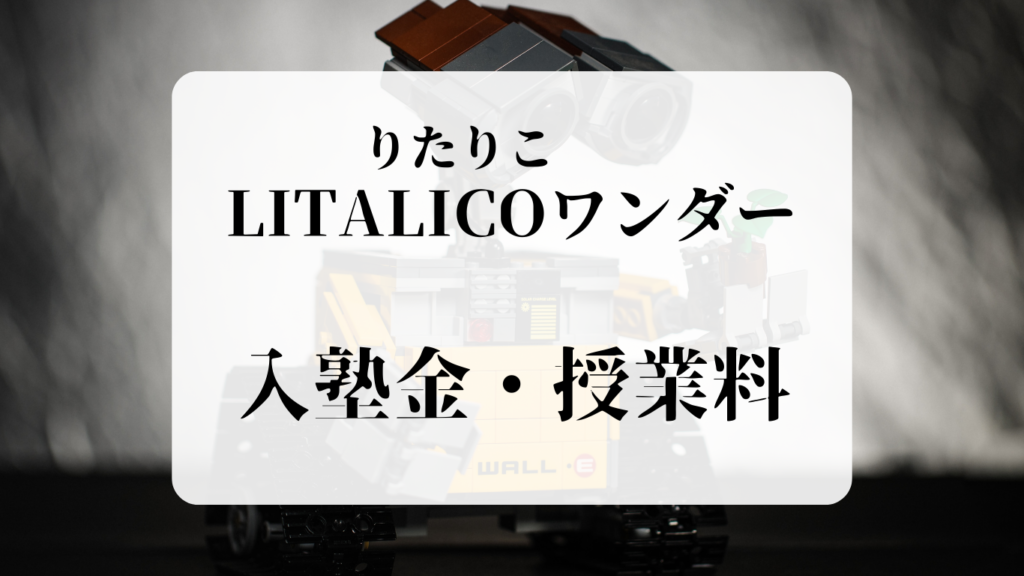 LITALICO入塾金・授業料　リタリコワンダー