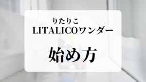 リタリコワンダーの始め方　