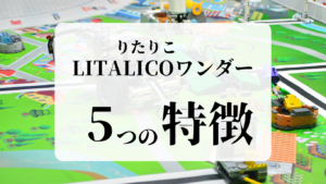 LITALICOリタリコワンダー5つの特徴