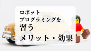 ロボットプログラミングを習うメリット・効果