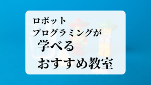 ロボットプログラミングが学べるおすすめ教室