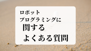 ロボットプログラミングに関するよくある質問