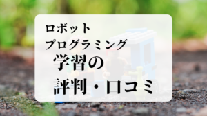 ロボットプログラミング学習の評価・口コミ