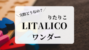 LITALICOワンダー　実際どうなの？　リタリコワンダー