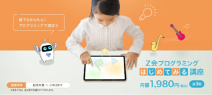 Z会プログラミング初めて見る講座