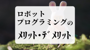 ロボットプログラミングのメリット・デメリット