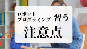 ロボットプログラミング習う注意点