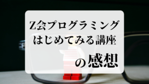 Z会プログラミングはじめてみる講座の感想