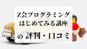 Z会プログラミングはじめてみる講座の評判・口コミ