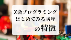 Z会プログラミングはじめてみる講座の特徴