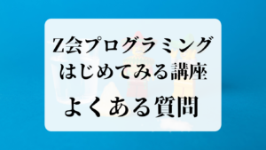 Z会プログラミングはじめてみる講座　よくある質問