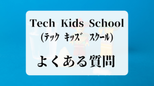 Tech Kids School　よくある質問