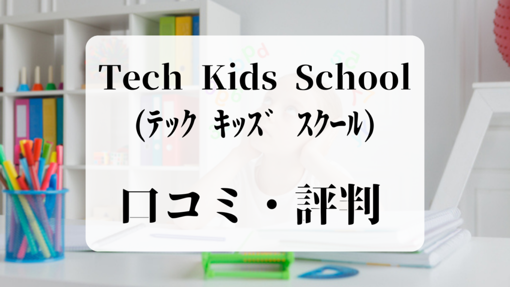 Tech Kids School　口コミ・評判