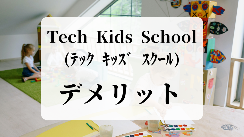 Tech Kids School　デメリット