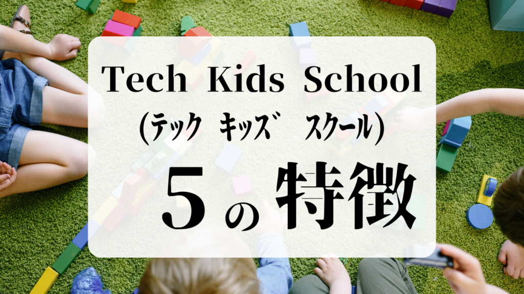 Tech Kids School ５つの特徴