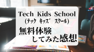 Tech Kids School 無料体験してみた感想