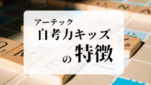 アーテック自考力キッズの概要