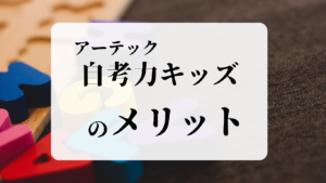 アーテック自考力キッズのメリット