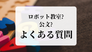 ロボット教室と公文式のよくある質問