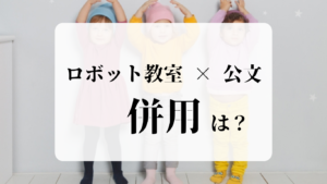 ロボット教室と公文の併用は？