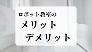 ロボット教室のメリットデメリット