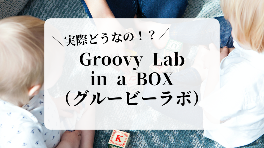 Groovy Lab in a BOX（グルービーラボ）