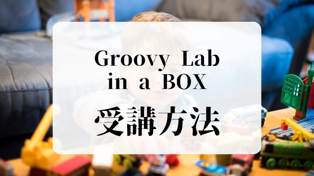 Groovy Lab in a BOX（グルービーラボ）受講方法
