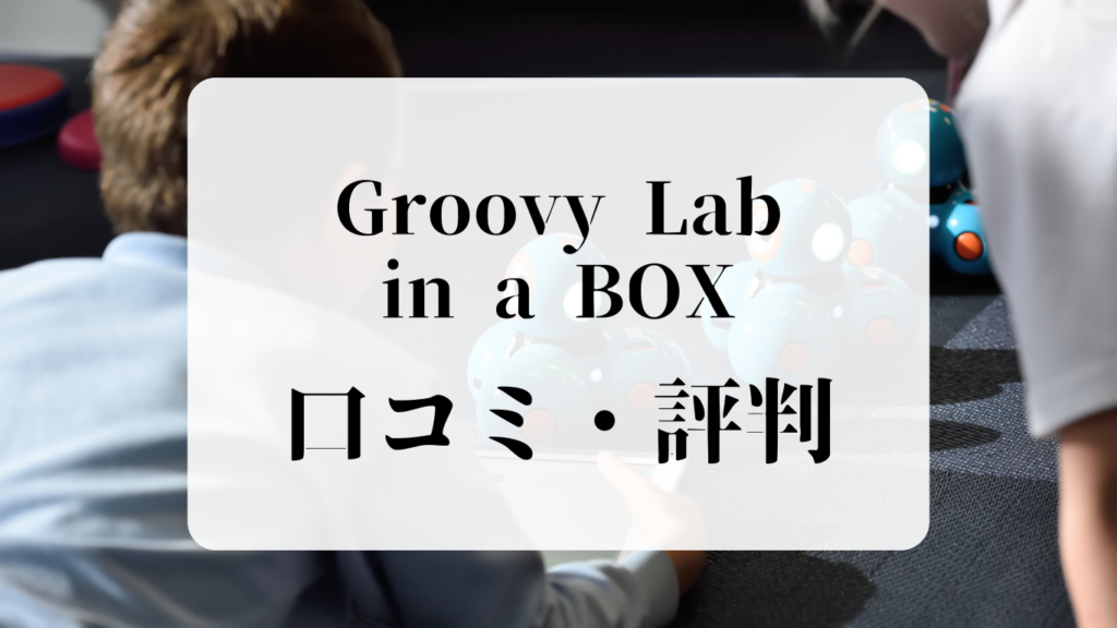 Groovy Lab in a BOX（グルービーラボ）口コミ・評判