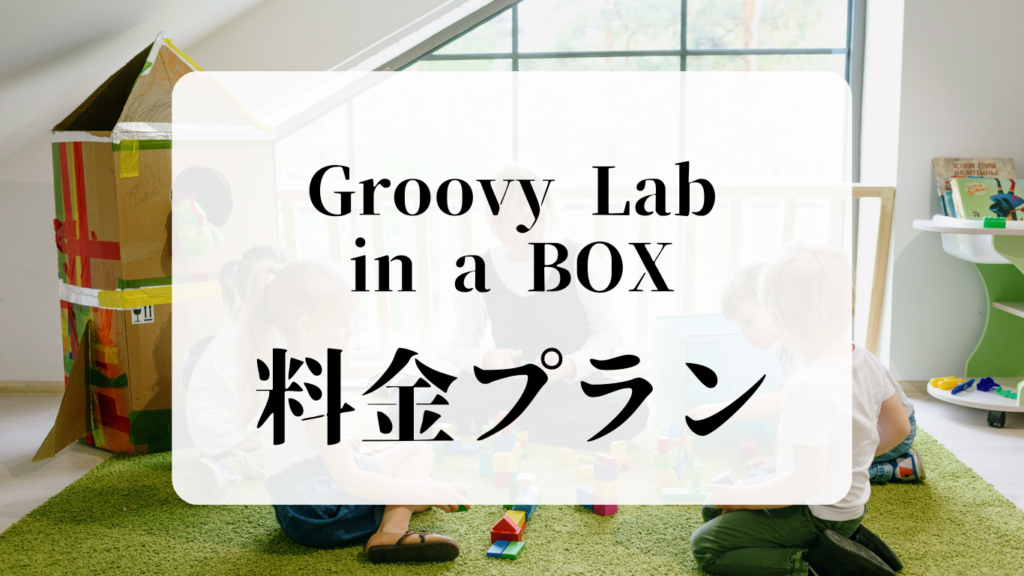 Groovy Lab in a BOX（グルービーラボ）料金プラン