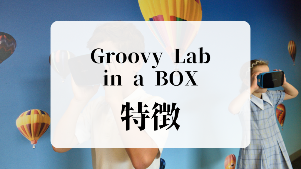 Groovy Lab in a BOX（グルービーラボ）特徴