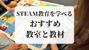 STEAM教育を学べるおすすめ教室と教材