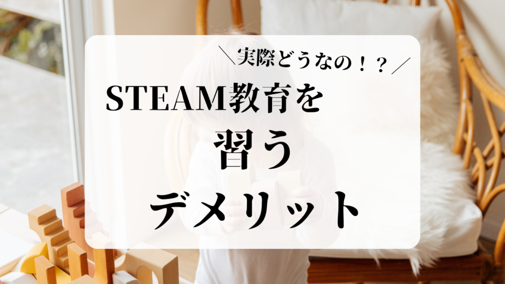 STEAM教育を学ぶときのデメリット