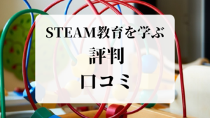 STEAM教育を学ぶ評判と口コミ