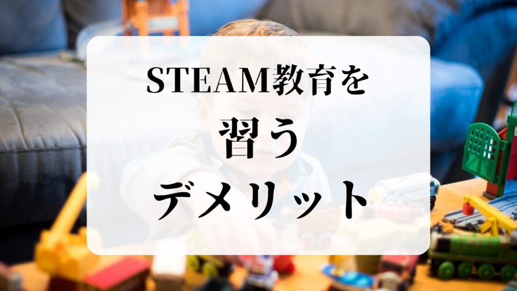 STEAM教育を習うデメリット