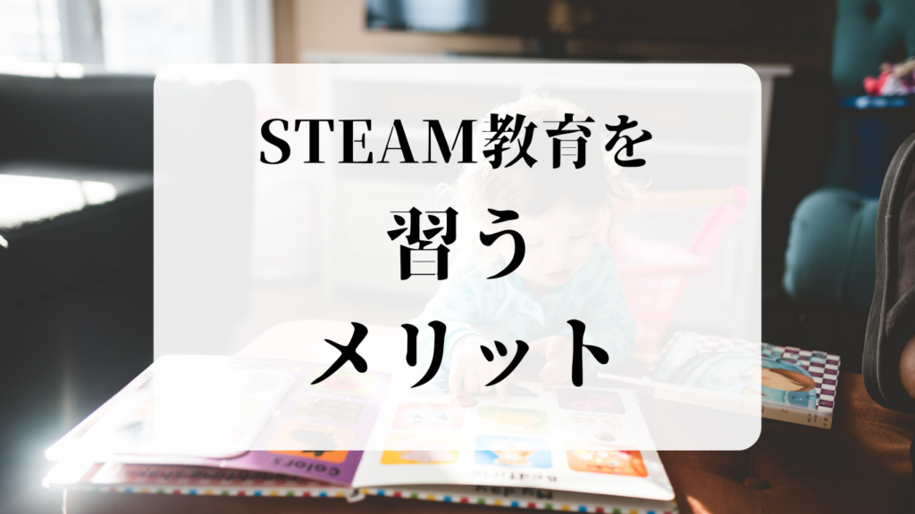STEAM教育を習うメリット