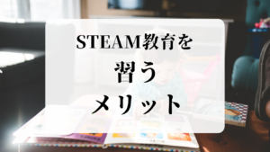 STEAM教育を習うメリット