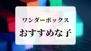 ワンダーボックスおすすめな子ども