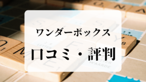 ワンダーボックス口コミ評判