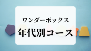 ワンダーボックス年代別コース