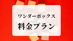 ワンダーボックス料金プラン